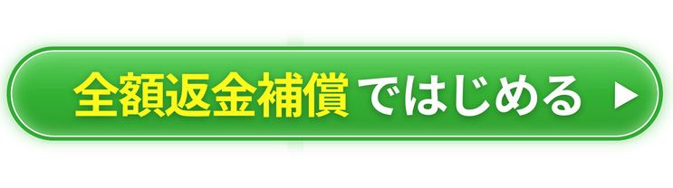 全額保証ではじめる