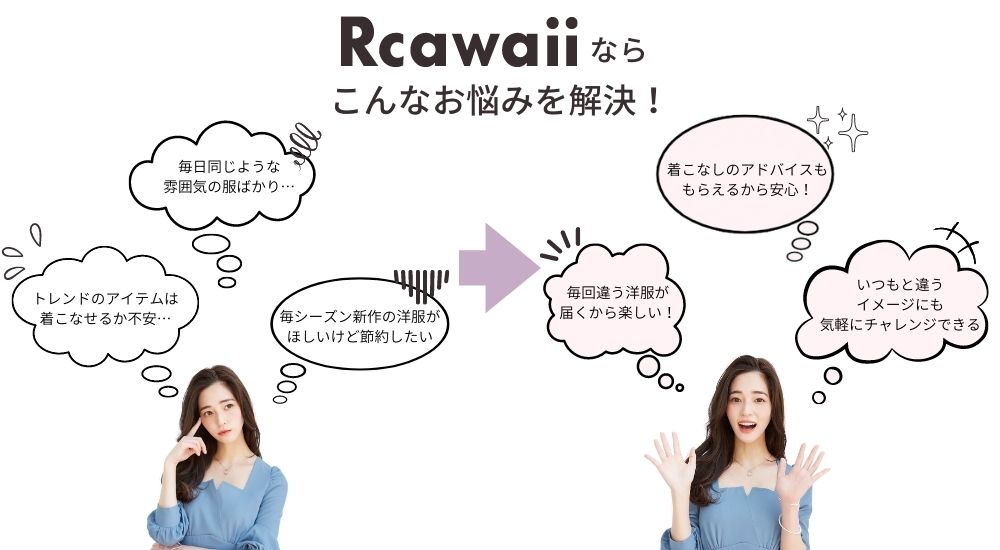 Rcawaii.で洋服のお悩みを解決！