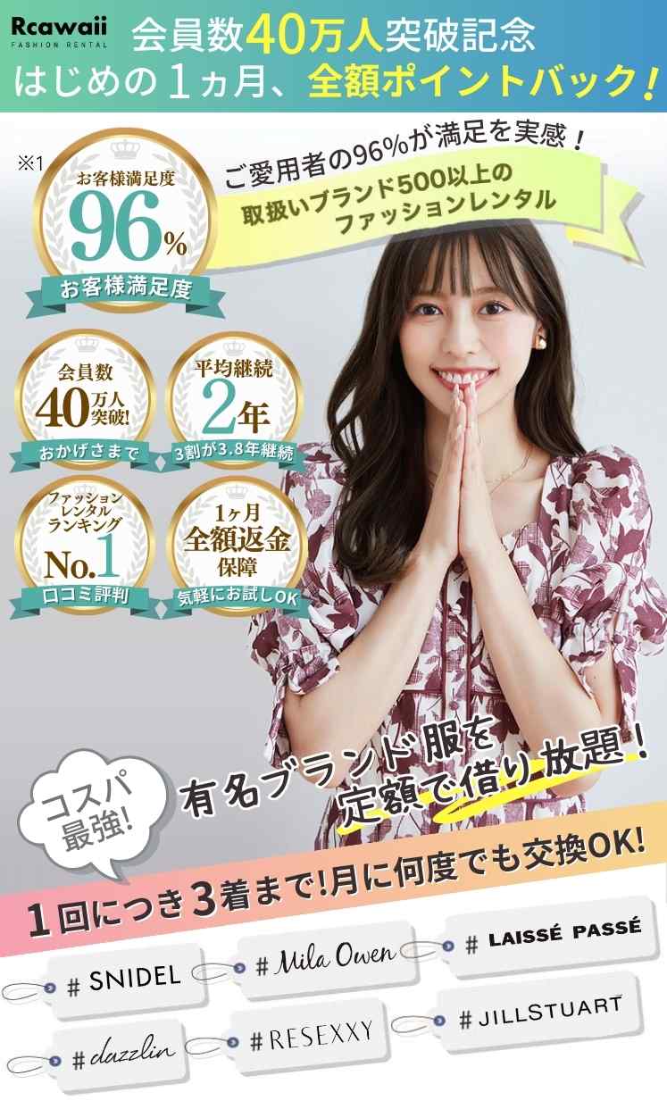 Rcawaiiの憧れのブランド服を定額で借り放題！