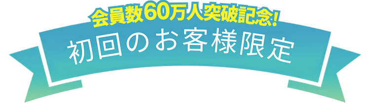会員数様60万人突破記念！初回のお客様限定で1ヶ月分を全額ポイントバック！
