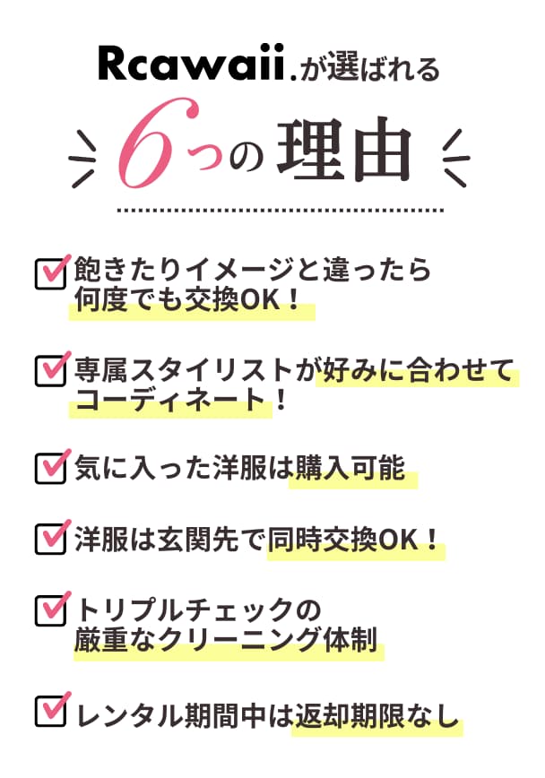Rcawaii.が選ばれる６つの理由