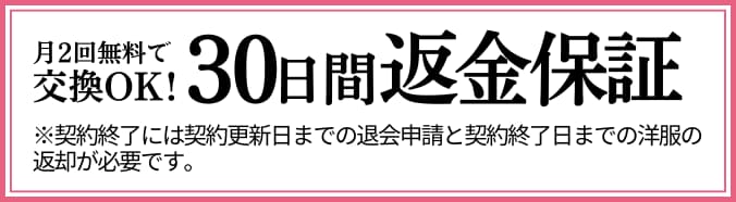 30日間返金保証